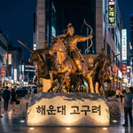 해운대고구려 3